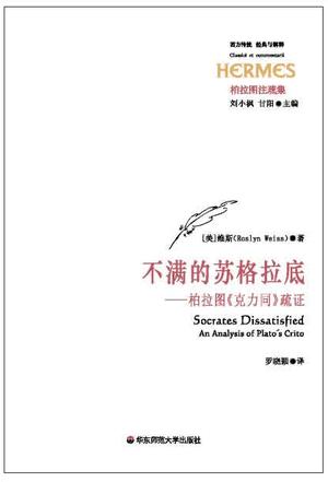 不满的苏格拉底