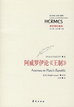 阿威罗伊论《王制》