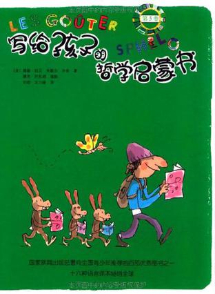 写给孩子的哲学启蒙书·第5卷