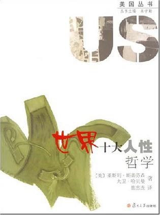 世界十大人性哲学
