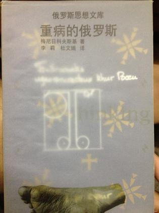 重病的俄罗斯