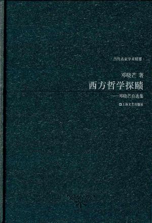 西方哲学探赜