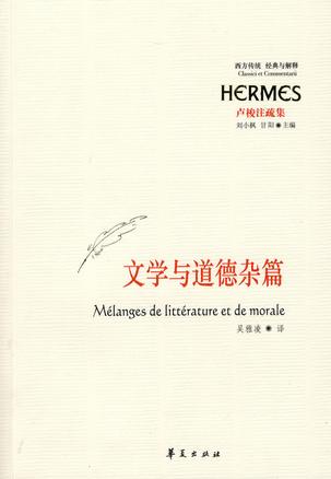 文学与道德杂篇