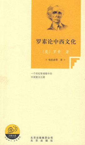 罗素论中西文化