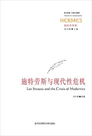 施特劳斯与现代性危机