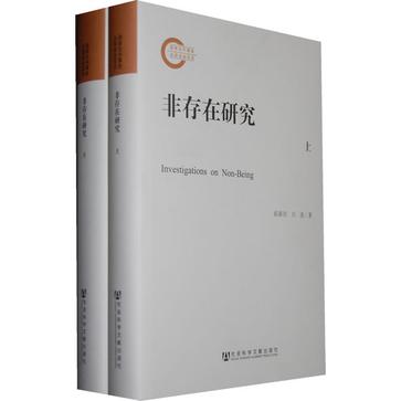 非存在研究（上下册）