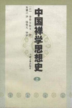 中国禅学思想史（上下）