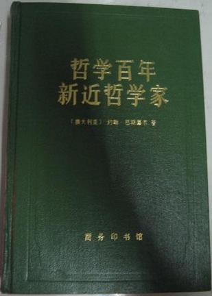 哲学百年 新近哲学家