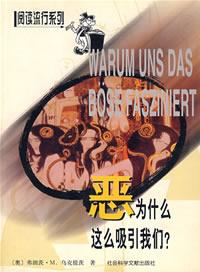 恶为什么这么吸引我们？