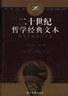 二十世纪哲学经典文本