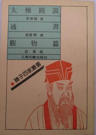 太极图说·通书·观物篇