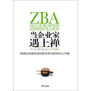 当企业家遇上禅