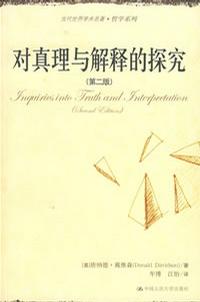 对真理与解释的探究