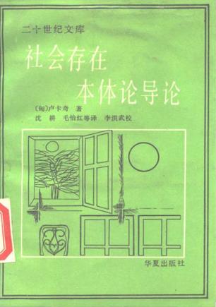 社会存在本体论导论