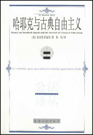 哈耶克与古典自由主义