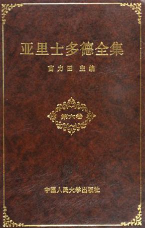 亚里士多德全集（第六卷）