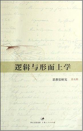 逻辑与形而上学