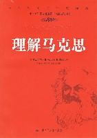 理解马克思