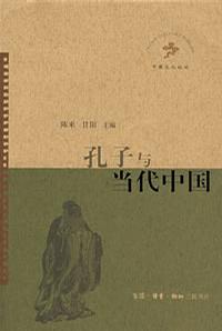 孔子与当代中国