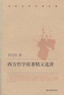 西方哲学原著精义选讲