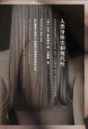 人类身体史和现代性