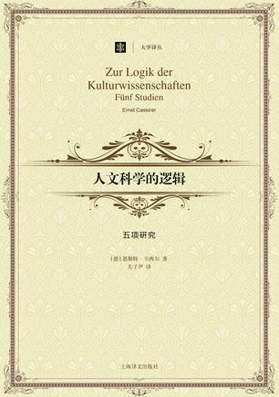 人文科学的逻辑