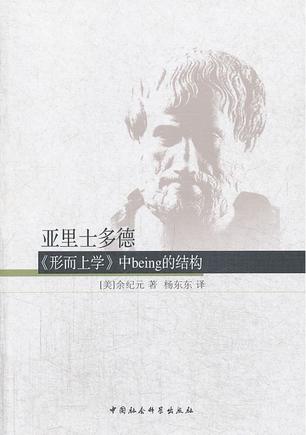 亚里士多德《形而上学》中being的结构