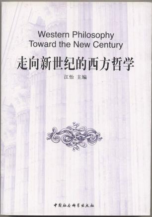 走向新世纪的西方哲学