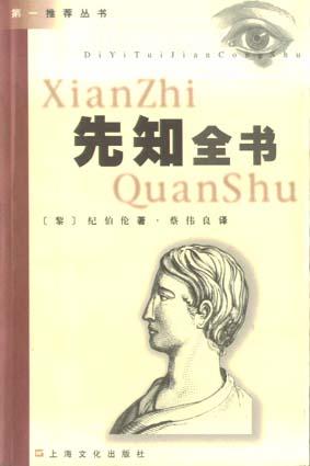 先知全书