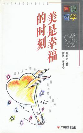 画说哲学:美是幸福的时刻