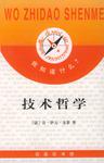 技术哲学
