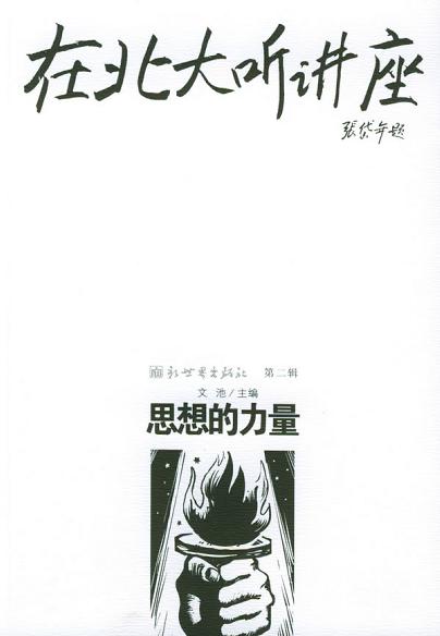 在北大听讲座（第2辑）