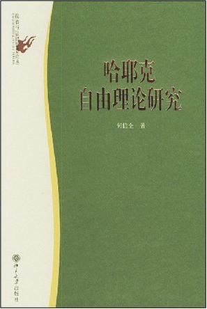 哈耶克自由理论研究