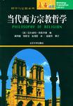当代西方宗教哲学