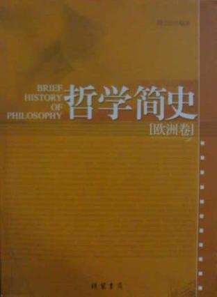 哲学简史：全二册