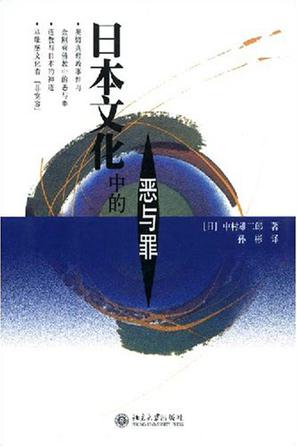 日本文化中的恶与罪