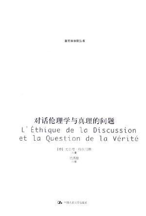 对话伦理学与真理的问题