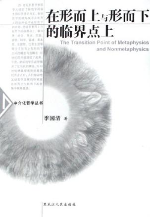 在形而上与形而下的临界点上