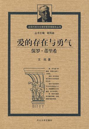 爱的存在与勇气