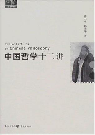 中国哲学十二讲