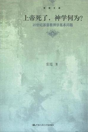 上帝死了，神学何为？