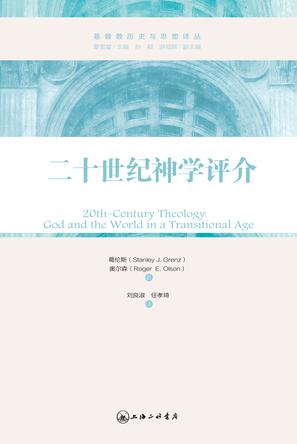 二十世纪神学评介