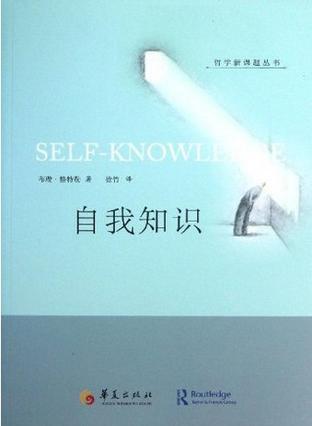 自我知识