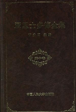 亚里士多德全集（第十卷）