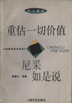 重估一切价值——尼采如是说