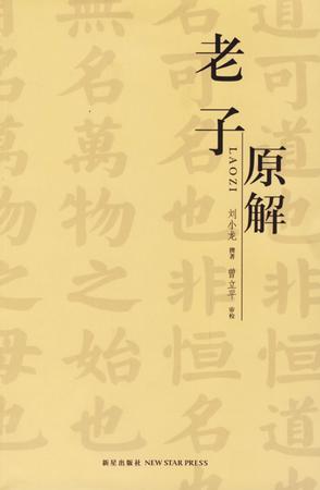 老子原解