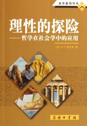 理性的探险-哲学在社会学中的应用