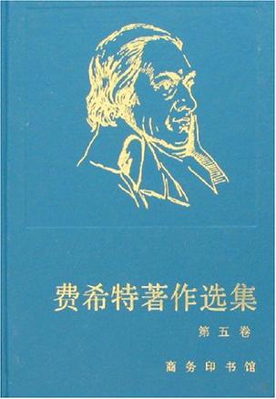 费希特著作选集（第五卷）
