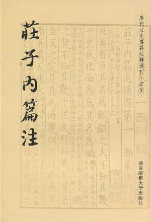 历代文史要籍注释选刊·庄子内篇注