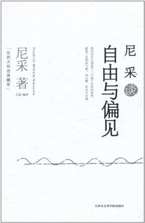 尼采谈自由与偏见